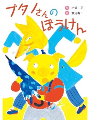 cover image of ブタノさんのぼうけん